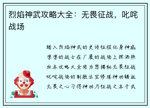 烈焰神武攻略大全：无畏征战，叱咤战场
