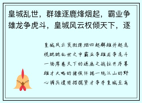 皇城乱世，群雄逐鹿烽烟起，霸业争雄龙争虎斗，皇城风云权倾天下，逐鹿中原乱世王者，问鼎皇城