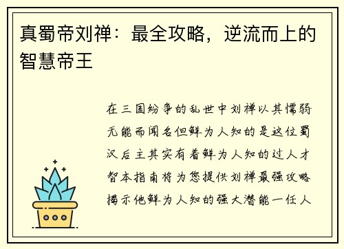 真蜀帝刘禅：最全攻略，逆流而上的智慧帝王