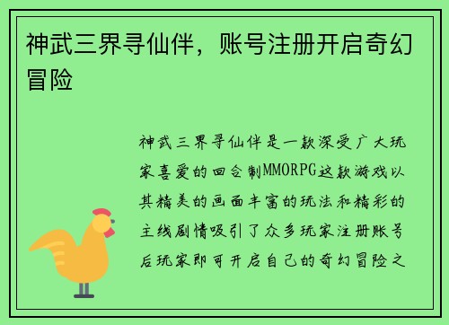 神武三界寻仙伴,账号注册开启奇幻冒险