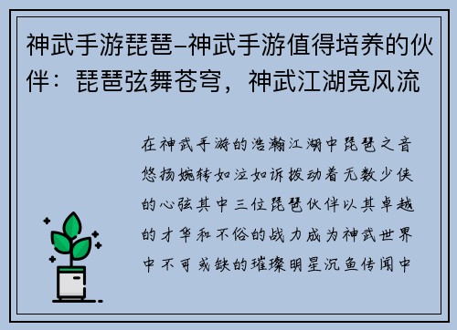 神武手游琵琶-神武手游值得培养的伙伴:琵琶弦舞苍穹,神武江湖竞风流