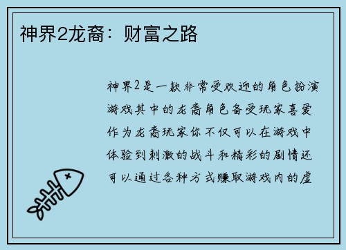 神界2龙裔:财富之路