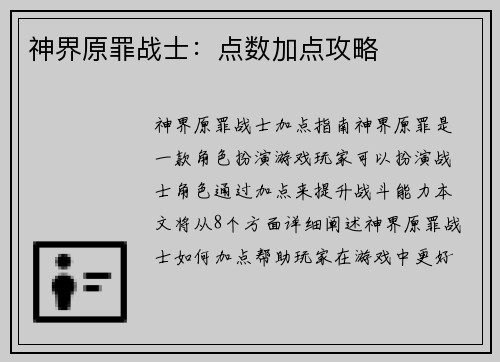 神界原罪战士:点数加点攻略