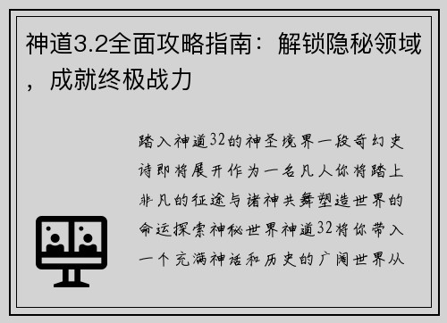 神道3.2全面攻略指南:解锁隐秘领域,成就终极战力