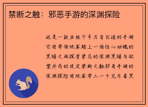 禁断之触:邪恶手游的深渊探险
