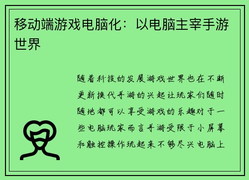 移动端游戏电脑化:以电脑主宰手游世界