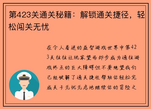 第423关通关秘籍:解锁通关捷径,轻松闯关无忧