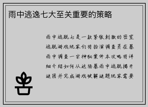雨中逃逸七大至关重要的策略
