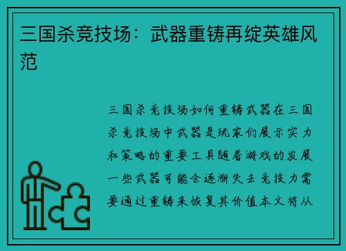 三国杀竞技场：武器重铸再绽英雄风范