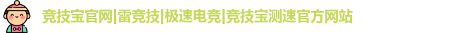 竞技宝 竞技宝